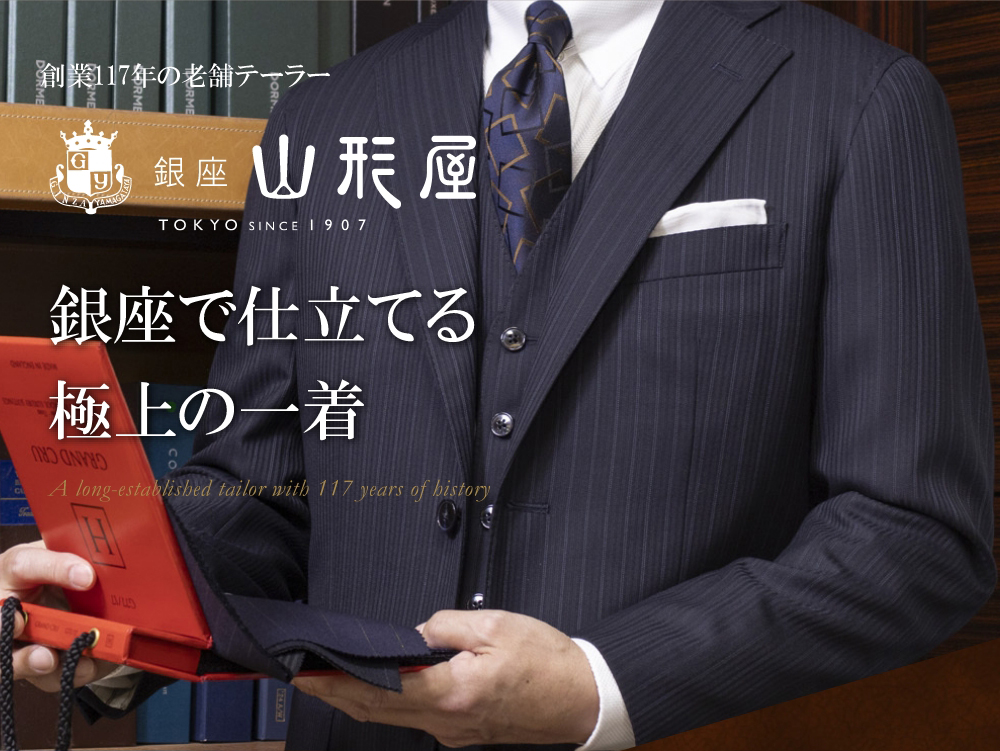 銀座で仕立てる極上の一着
