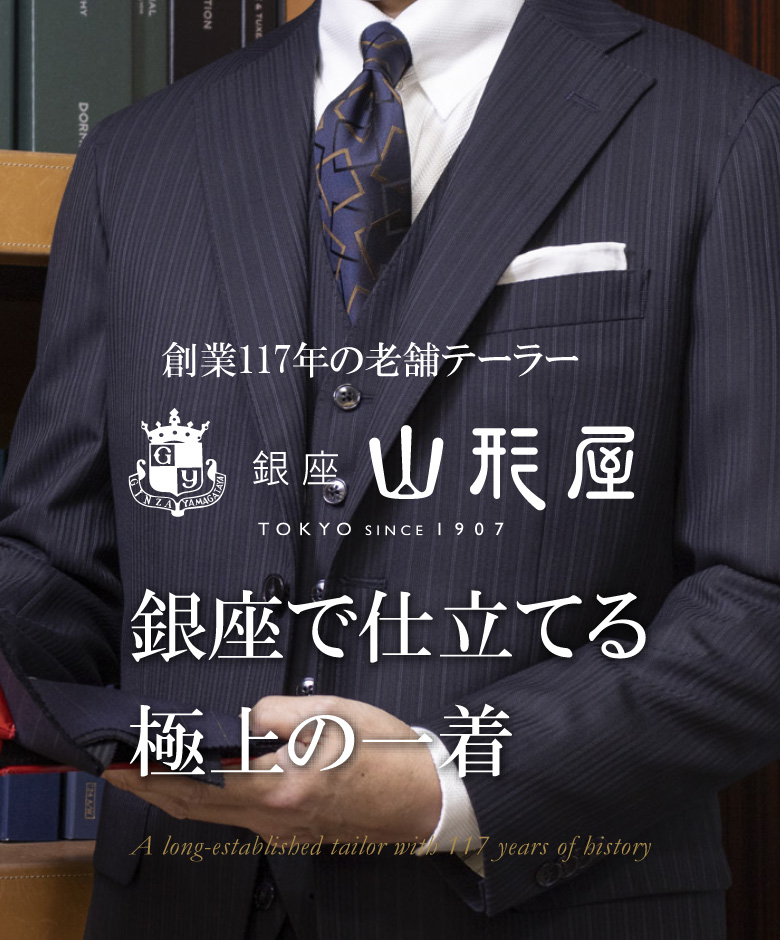 銀座山形屋 銀座店 創業│117年の老舗テーラーで仕立てるオーダースーツ