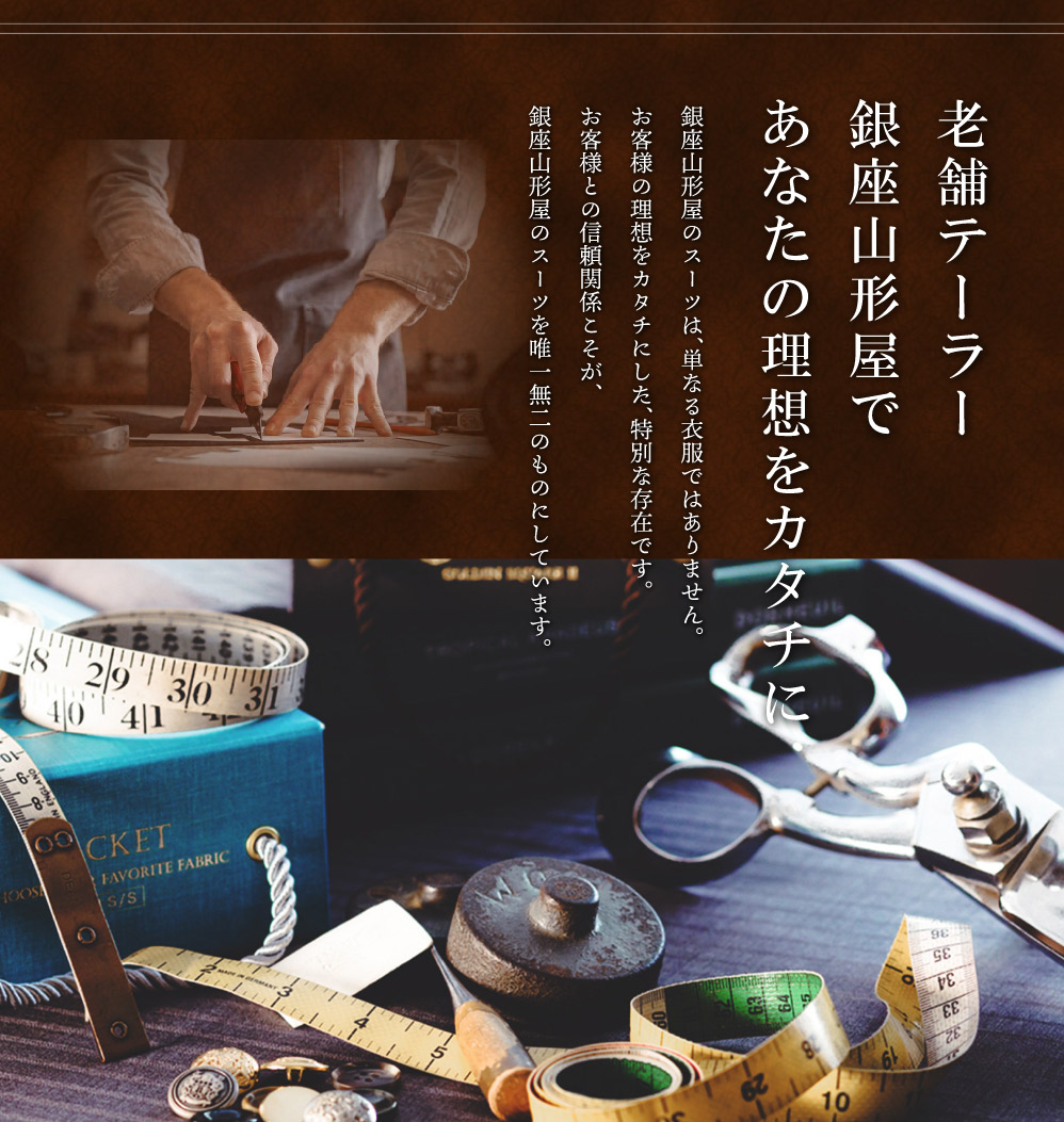 老舗テーラー銀座山形屋であなたの理想をカタチに