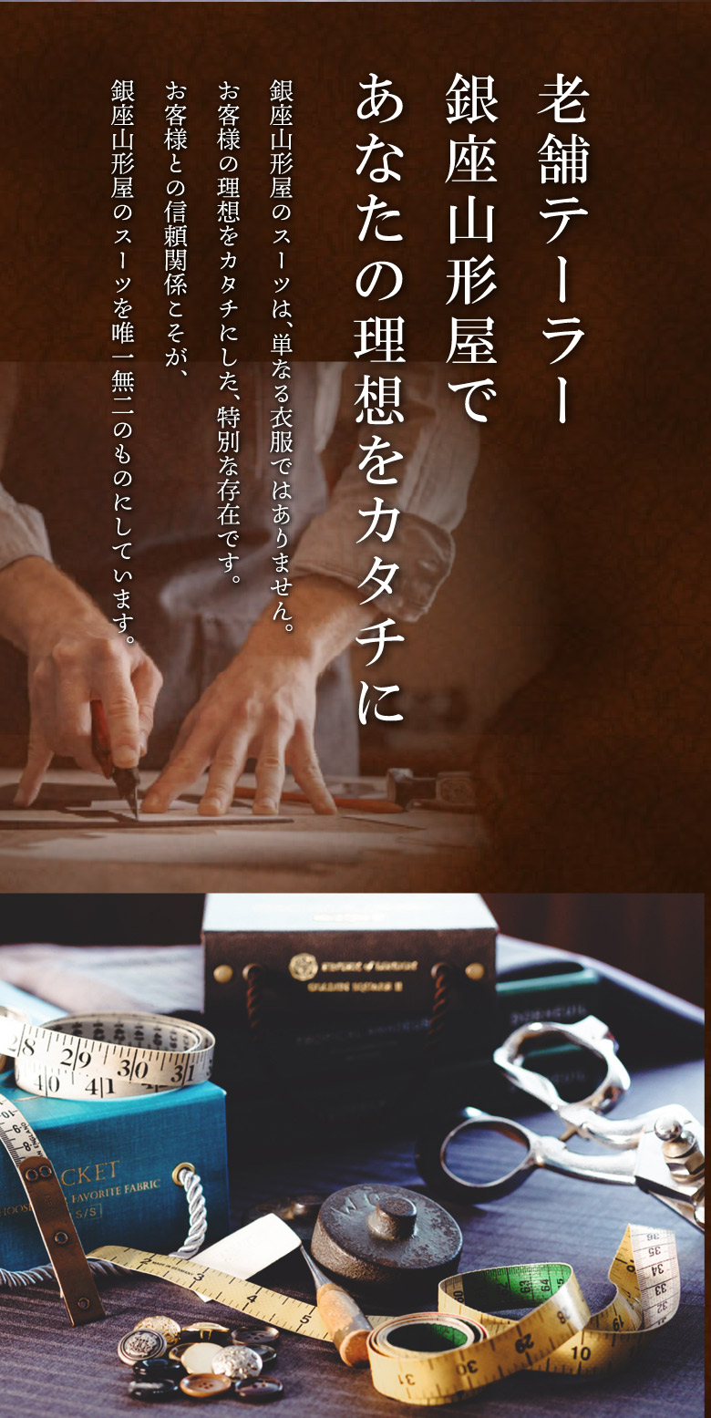 銀座山形屋 銀座店 創業│117年の老舗テーラーで仕立てるオーダースーツ