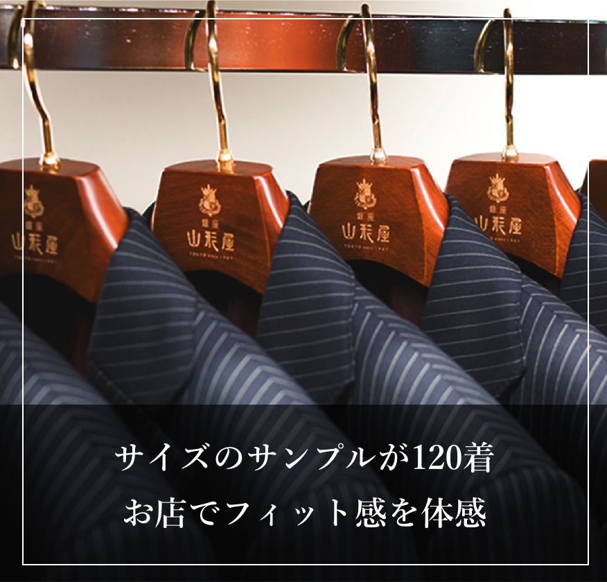 サイズのサンプルが120着
                        お店でフィット感を体感v