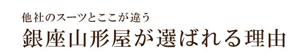 銀座山形屋が選ばれる理由