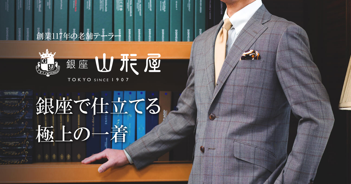 銀座山形屋 銀座店 創業│117年の老舗テーラーで仕立てるオーダースーツ